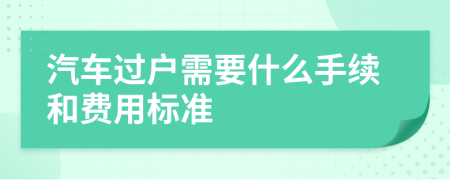 汽车过户需要什么手续和费用标准