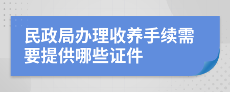 民政局办理收养手续需要提供哪些证件