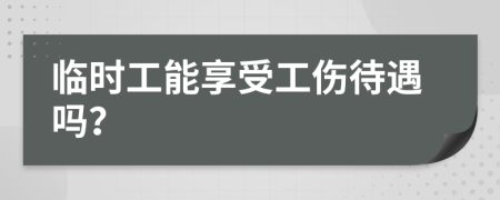 临时工能享受工伤待遇吗？