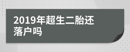 2019年超生二胎还落户吗