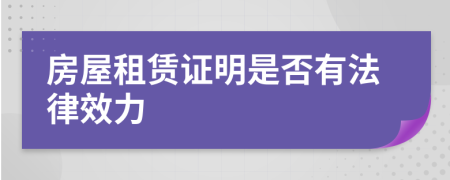 房屋租赁证明是否有法律效力