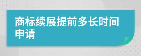 商标续展提前多长时间申请