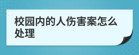 校园内的人伤害案怎么处理