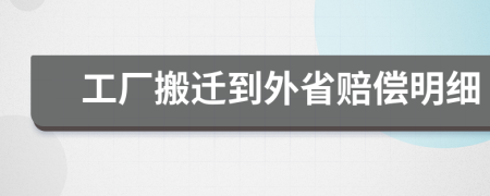 工厂搬迁到外省赔偿明细