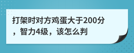 打架时对方鸡蛋大于200分，智力4级，该怎么判