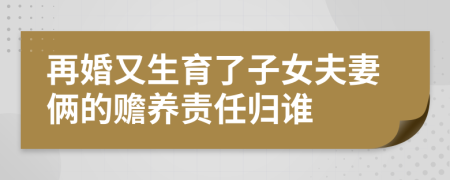 再婚又生育了子女夫妻俩的赡养责任归谁