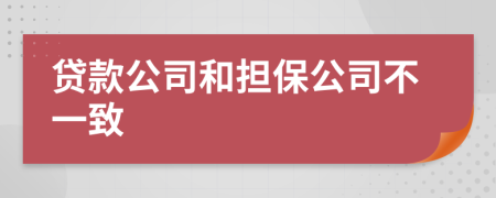 贷款公司和担保公司不一致