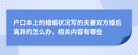 户口本上的婚姻状况写的夫妻双方婚后离异的怎么办，相关内容有哪些