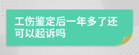 工伤鉴定后一年多了还可以起诉吗
