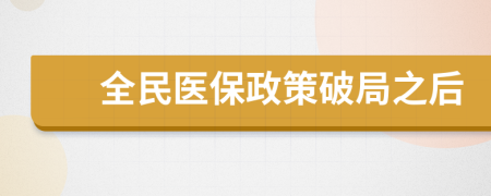 全民医保政策破局之后