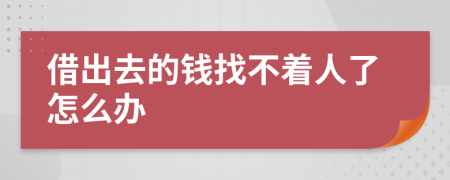 借出去的钱找不着人了怎么办