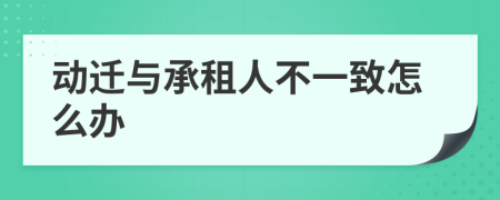 动迁与承租人不一致怎么办