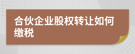 合伙企业股权转让如何缴税