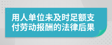 用人单位未及时足额支付劳动报酬的法律后果