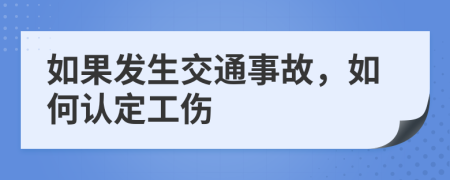 如果发生交通事故，如何认定工伤