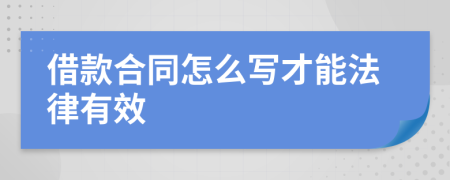 借款合同怎么写才能法律有效