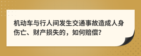 机动车与行人间发生交通事故造成人身伤亡、财产损失的，如何赔偿？