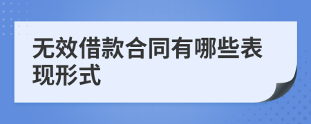 无效借款合同有哪些表现形式