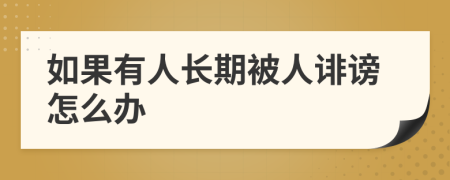 如果有人长期被人诽谤怎么办