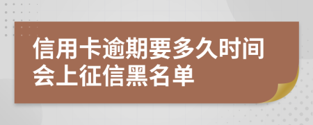 信用卡逾期要多久时间会上征信黑名单