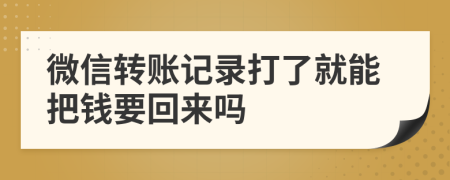 微信转账记录打了就能把钱要回来吗