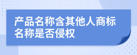 产品名称含其他人商标名称是否侵权