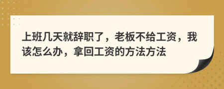 上班几天就辞职了，老板不给工资，我该怎么办，拿回工资的方法方法