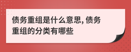 债务重组是什么意思, 债务重组的分类有哪些