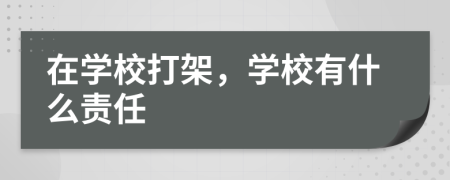 在学校打架，学校有什么责任