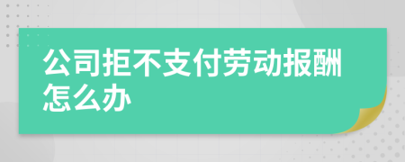 公司拒不支付劳动报酬怎么办