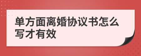 单方面离婚协议书怎么写才有效