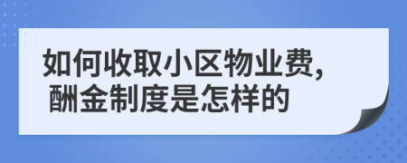 如何收取小区物业费, 酬金制度是怎样的