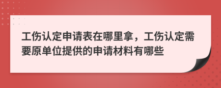 工伤认定申请表在哪里拿，工伤认定需要原单位提供的申请材料有哪些