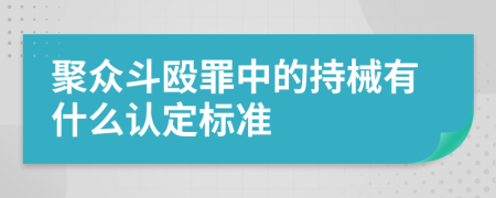 聚众斗殴罪中的持械有什么认定标准