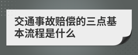 交通事故赔偿的三点基本流程是什么