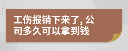 工伤报销下来了, 公司多久可以拿到钱