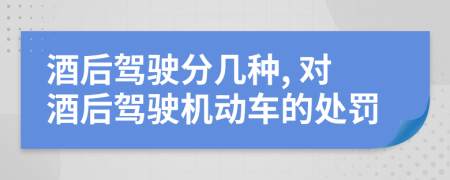 酒后驾驶分几种, 对酒后驾驶机动车的处罚