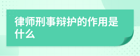 律师刑事辩护的作用是什么