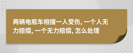 两辆电瓶车相撞一人受伤, 一个人无力赔偿, 一个无力赔偿, 怎么处理