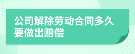 公司解除劳动合同多久要做出赔偿