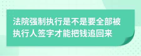 法院强制执行是不是要全部被执行人签字才能把钱追回来