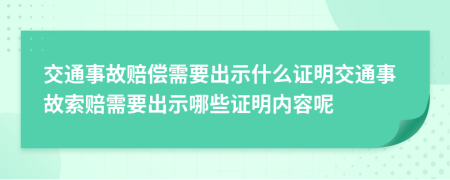 交通事故赔偿需要出示什么证明交通事故索赔需要出示哪些证明内容呢