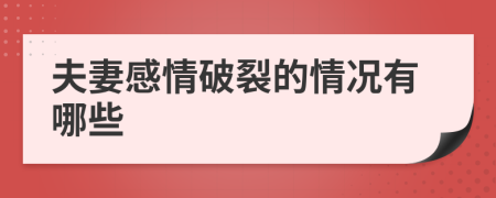 夫妻感情破裂的情况有哪些