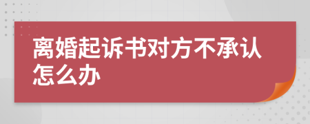 离婚起诉书对方不承认怎么办