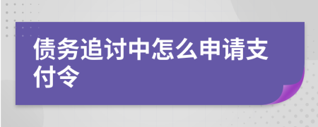 债务追讨中怎么申请支付令