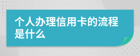 个人办理信用卡的流程是什么