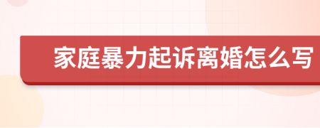 家庭暴力起诉离婚怎么写