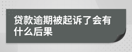 贷款逾期被起诉了会有什么后果