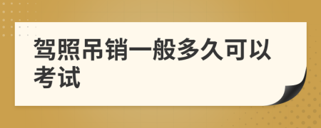 驾照吊销一般多久可以考试