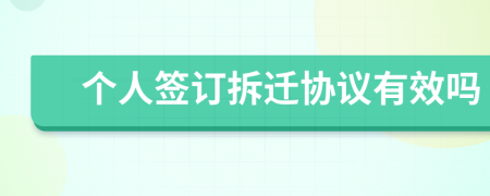 个人签订拆迁协议有效吗